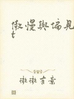 傲慢与偏见txt