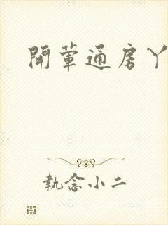 开荤通房丫头h