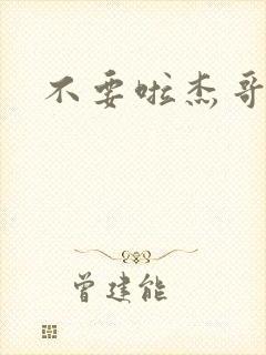 不要啦杰哥