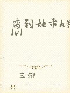 脔到她乖h糙汉1v1