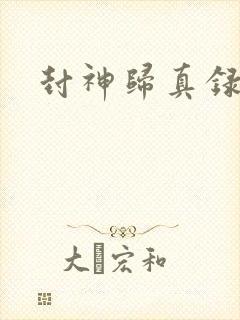封神归真录封面
