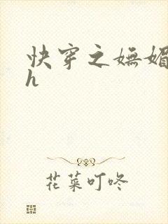 快穿之妩媚系统h封面
