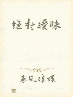 绝对暧昧
