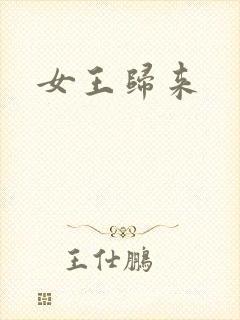 女王归来