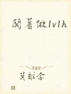 哄着做1v1h封面