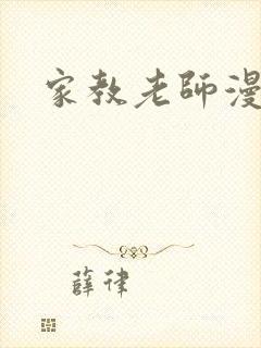 家教老师漫画封面