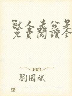 兽人老公是条蜥免费阅读全文