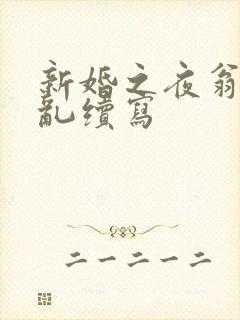 新婚之夜翁莹情乱续写