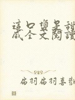 这口盐是甜不是咸全文阅读