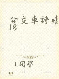 公交车诗晴1～18封面