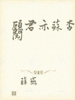顾君亦苏杳免费阅