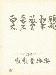 白采薇和顾野全文免费笔趣阁