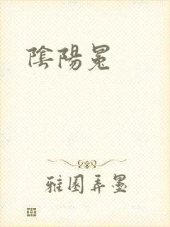 阴阳冕封面