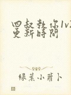 四叔教你1v2更新时间