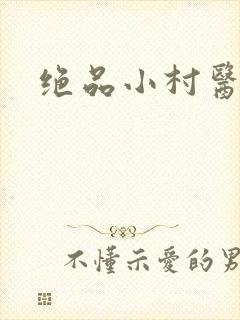 绝品小村医