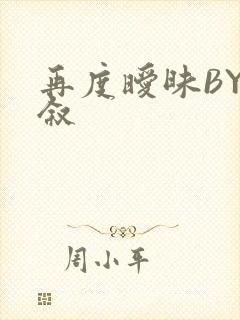 再度暧昧BY今叙