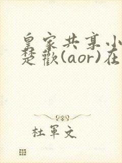 皇家共享小公主楚欢(aor)在线阅读