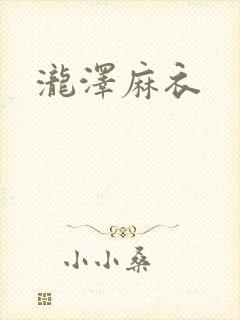 泷泽麻衣