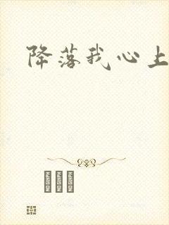 降落我心上