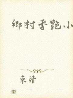 乡村香艳小说