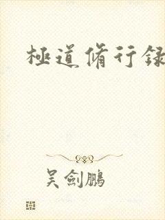 极道修行录封面