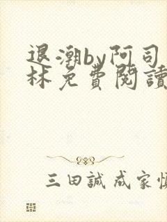 退潮by阿司匹林免费阅读