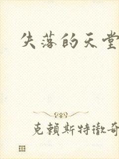 失落的天堂