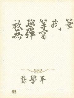 放学等我笔趣阁无弹窗