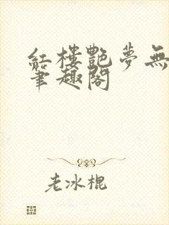 红楼艳梦无删节笔趣阁