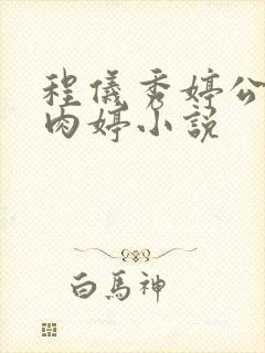 程仪秀婷公欲息肉婷小说