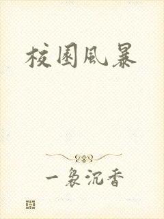 校园风暴