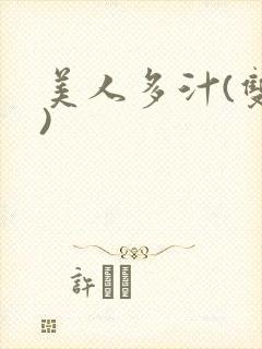 美人多汁(双性)
