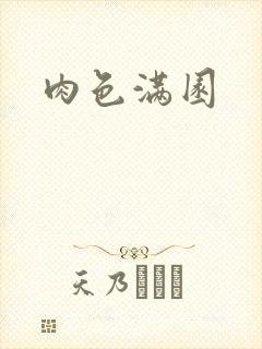 肉色满园