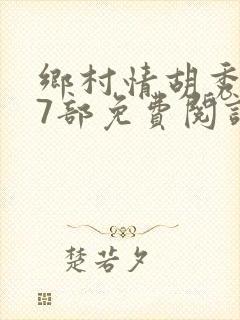 乡村情胡秀英17部免费阅读全文封面
