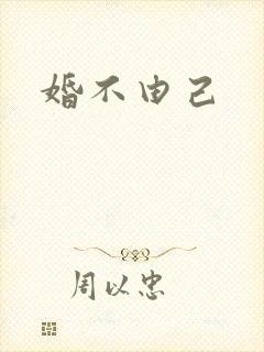 婚不由己
