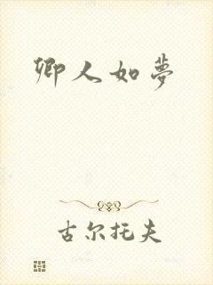 卿人如梦