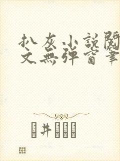 扒灰小说阅读全文无弹窗笔趣阁