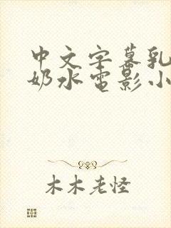 中文字幕乳授乳奶水电影小说