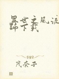 异世之风流大法师下载