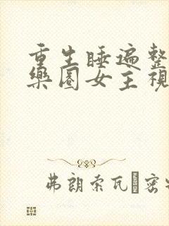 重生睡遍整个娱乐圈女主视角