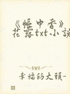 《帐中香》金银花露txt小说