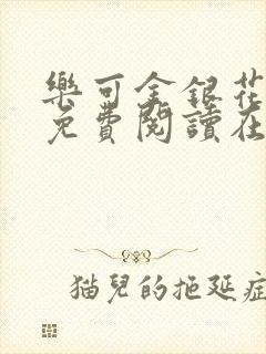 乐可金银花全文免费阅读在线笔趣阁软件有广封面