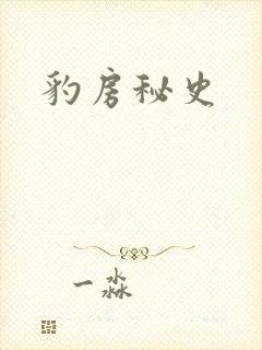 豹房秘史