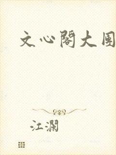 文心阁大团结