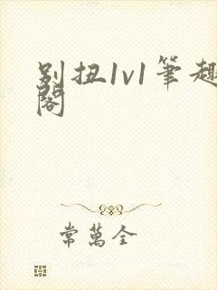 别扭1v1笔趣阁