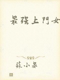 最强上门女婿