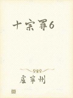 十宗罪6