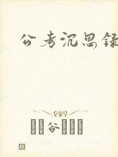 公考沉思录