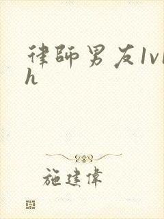 律师男友1v1h