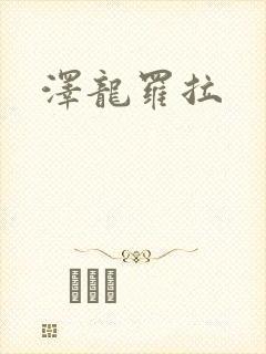泽龙罗拉